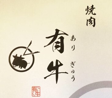 焼肉　有牛の画像