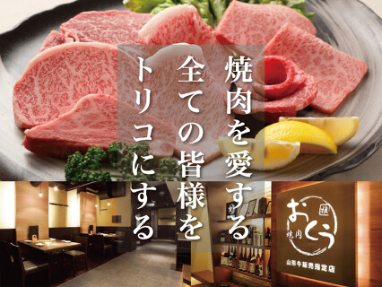 和牛焼肉おくう 戸塚店（一流の肉師へ成長！インバウンドに強い焼肉業態）の画像