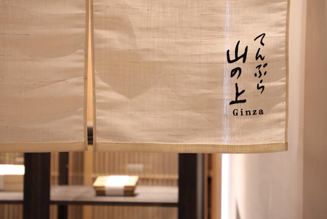 てんぷら山の上Ginzaの画像