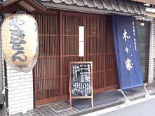 木々家（はやしや）の画像