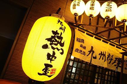 九州 熱中屋 恵比寿 LIVEの画像