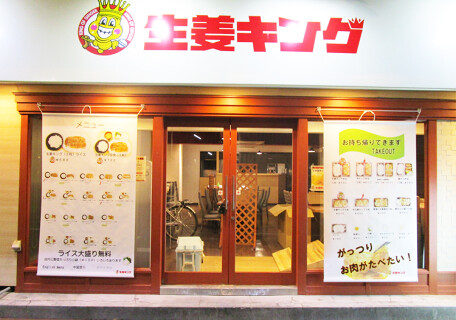 生姜キング浅草橋本店の画像