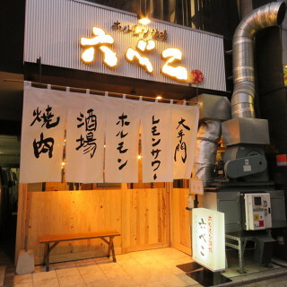 ホルモン酒場　六べこ　大手門店の画像