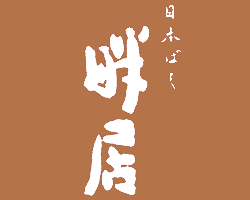 日本ばし　畔居の画像