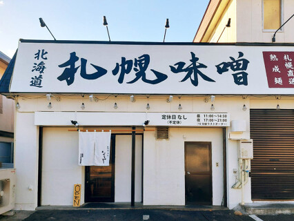 札幌らーめん そらやの画像