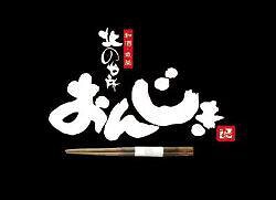 おんじき 新ばし家の画像