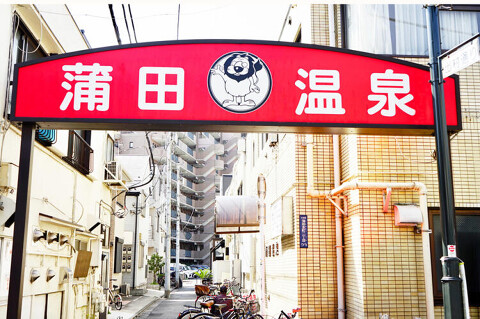 蒲田温泉食堂の画像