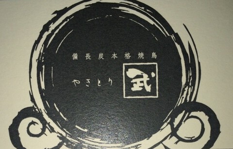 やきとり武の画像