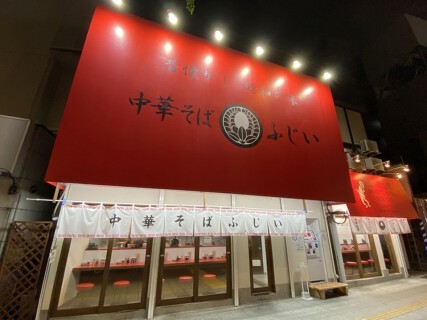中華そばふじい 野田阪神店の画像