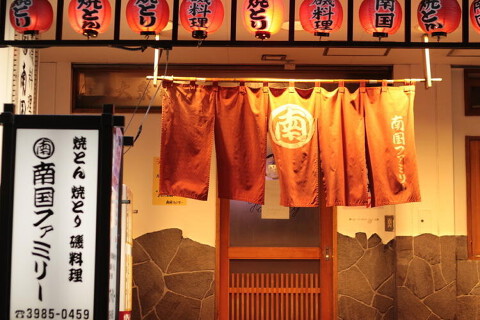 南国ファミリーの画像