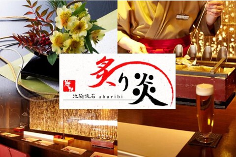 池袋懐石　炙り炎の画像