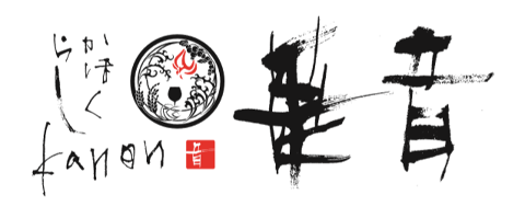 山形四季旬菜酒場 　華音の画像