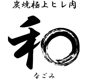 和（なごみ）の画像