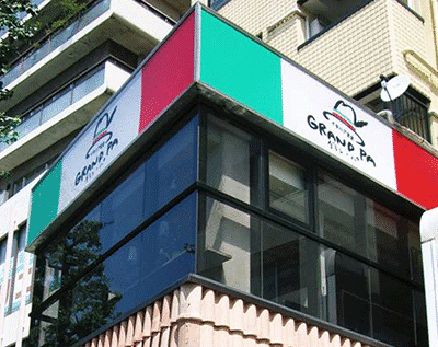 グラン・パ東高円寺店の画像