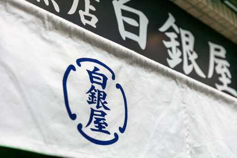 白銀屋箱崎分岐点の画像