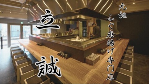 元祖ふぐ唐揚げ専門店 立誠の画像