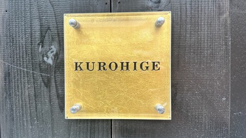 炭焼くろひげの画像