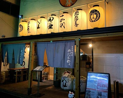 青森　肉と野菜　やだらめえの画像