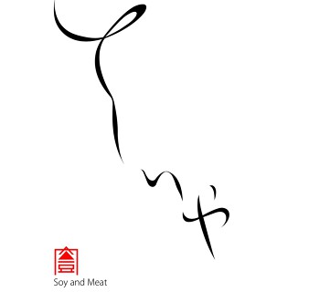 豆腐と豆とお肉＆スイーツのお店  「こだわり遊食店そいや」の画像