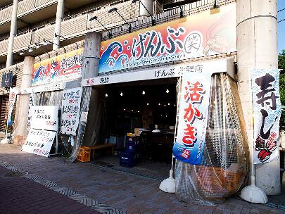 笑福酒場　げんぶの画像