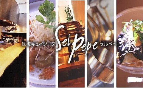 鉄板キュイジーヌ　セルペペの画像
