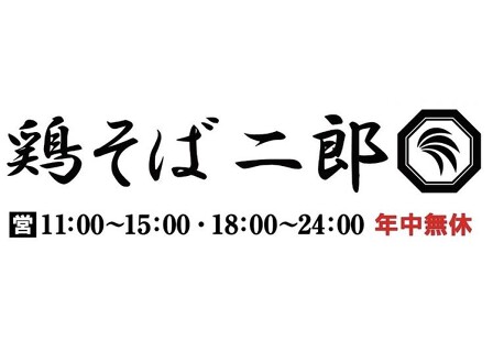 鶏そば二郎の画像