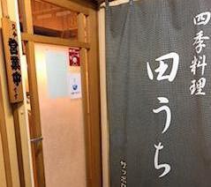 四季料理　田うちの画像