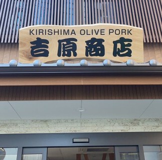 吉原商店の画像