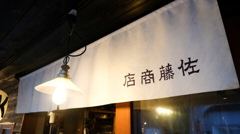 佐藤商店の画像