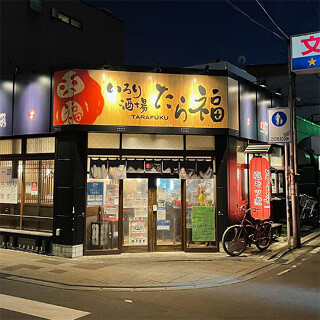 いろり酒場 たら福 文横店の画像