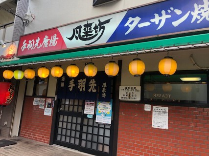 風来坊大磯店の画像