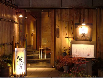 日本料理　波勢の画像