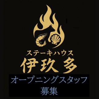 【新店】ステーキハウス 伊玖多 の画像