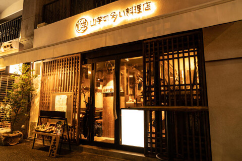 山芋の多い料理店 麻布十番の画像