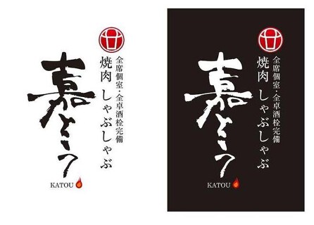 全個室　焼肉としゃぶしゃぶ　嘉とうの画像