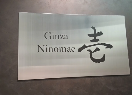 銀座　壱の画像