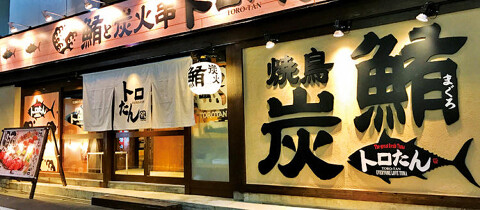 鮪と日本酒　トロたん の画像