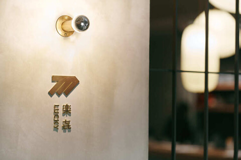 虎ノ門　楽㐂の画像