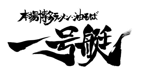 一号艇の画像