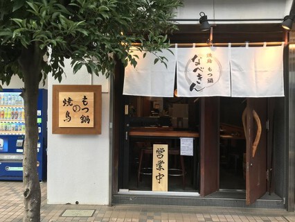 黒毛和牛もつ鍋　みつせ鶏炭火焼鳥　なべきん新百合ヶ丘の画像