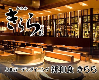 新和食 きららの画像
