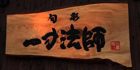 旬菜 一寸法師の画像