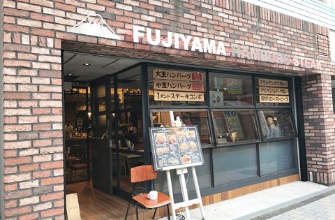 フジヤマ ハンバーグ ステーキの画像