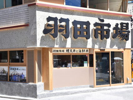 羽田市場食堂 サンシャイン60通り店の画像