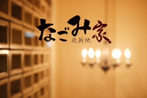 なごみ家の画像