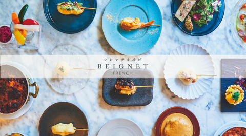フレンチ串揚げ BEIGNET 東京の画像