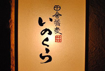 田舎蕎麦いのくらの画像