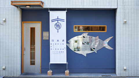 まぐろ小屋　別邸の画像