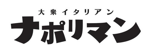 大衆イタリアン ナポリマンの画像