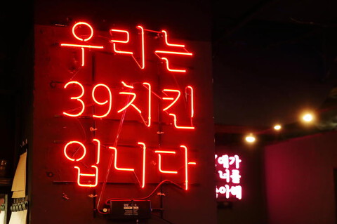 39チキン 千日前2号店の画像